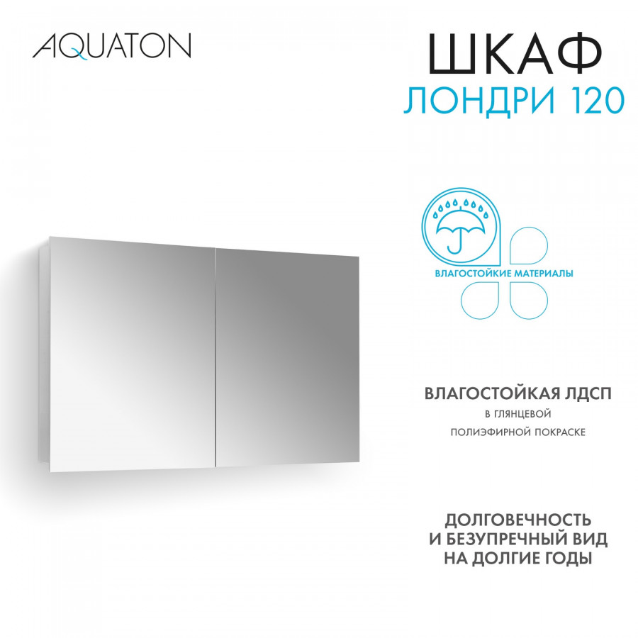 Зеркальный шкаф ЛОНДРИ 120, белый