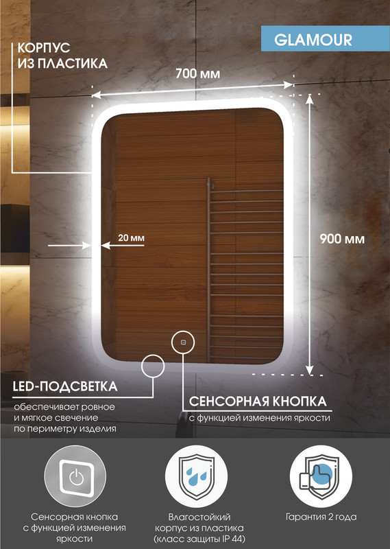Зеркало Glamour LED 700х900