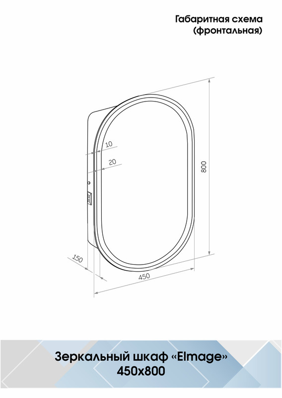 Зеркало-шкаф Elmage white LED 450х800