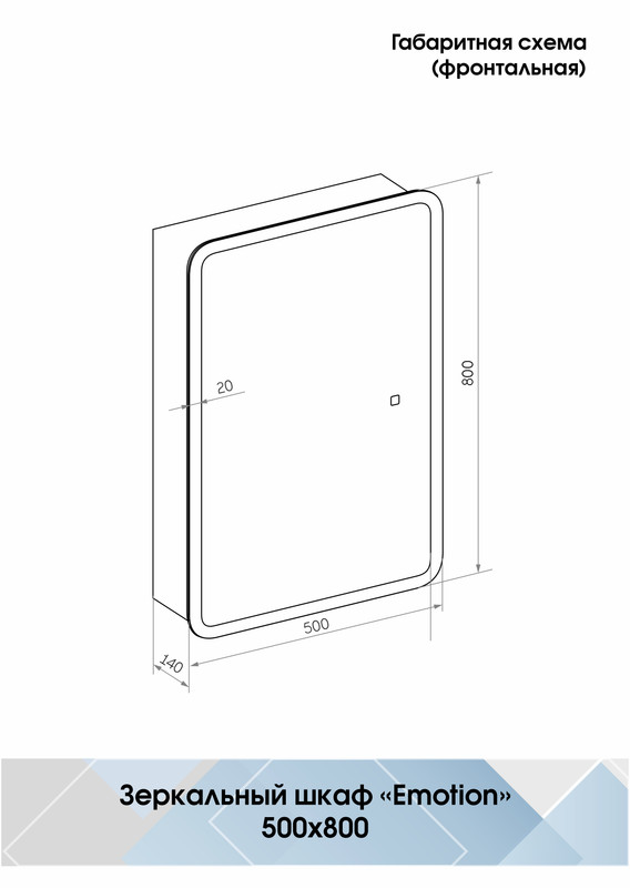 Зеркало-шкаф Emotion LED 500х800