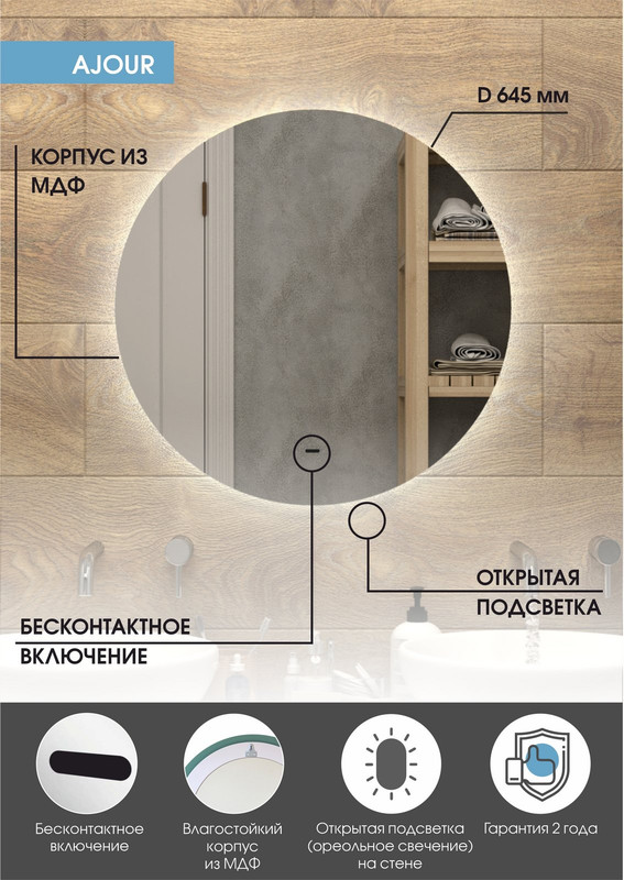 Зеркало Ajour Led D645 бесконтактный сенсор