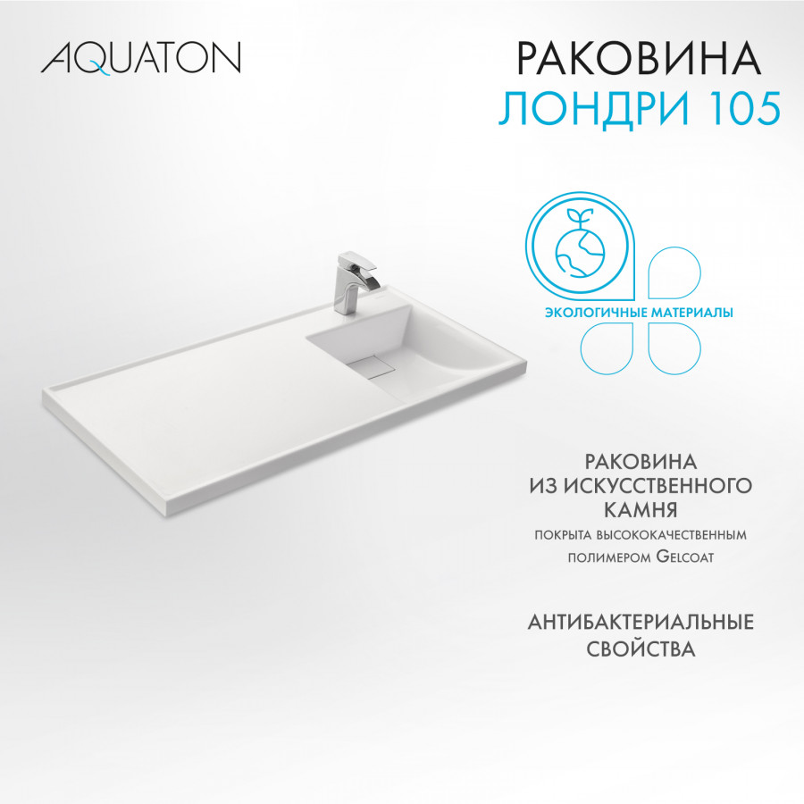 Раковина ЛОНДРИ 105, правая, белая