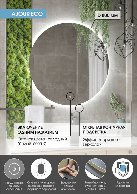 Зеркало Ajour ECO D 800