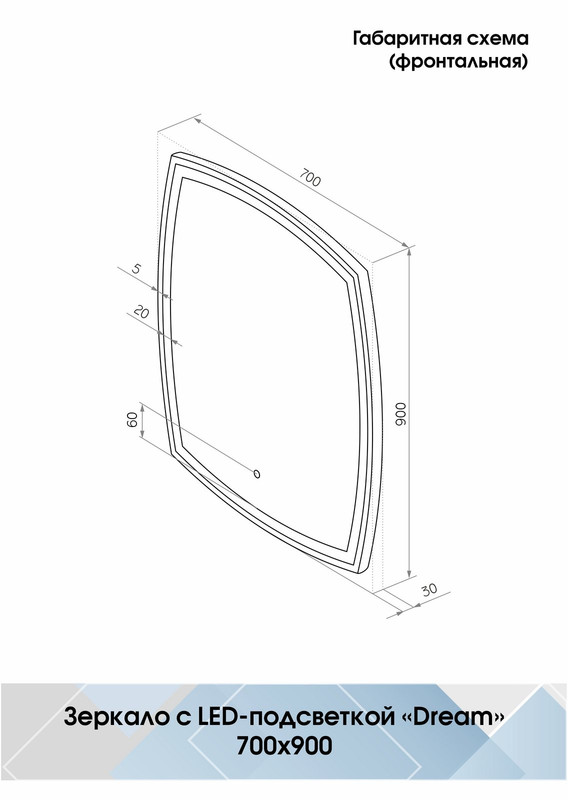 Зеркало Dream LED 700х900