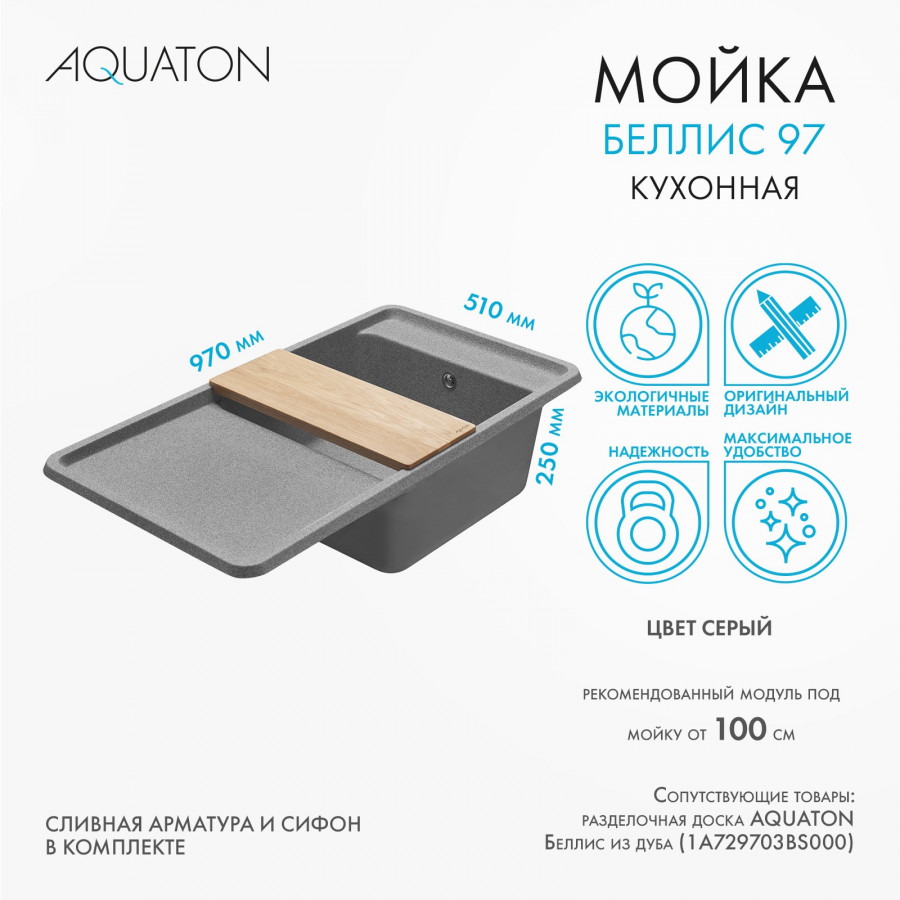 Мойка для кухни  Беллис 97 970x510x250 мм, прямоуг., серый