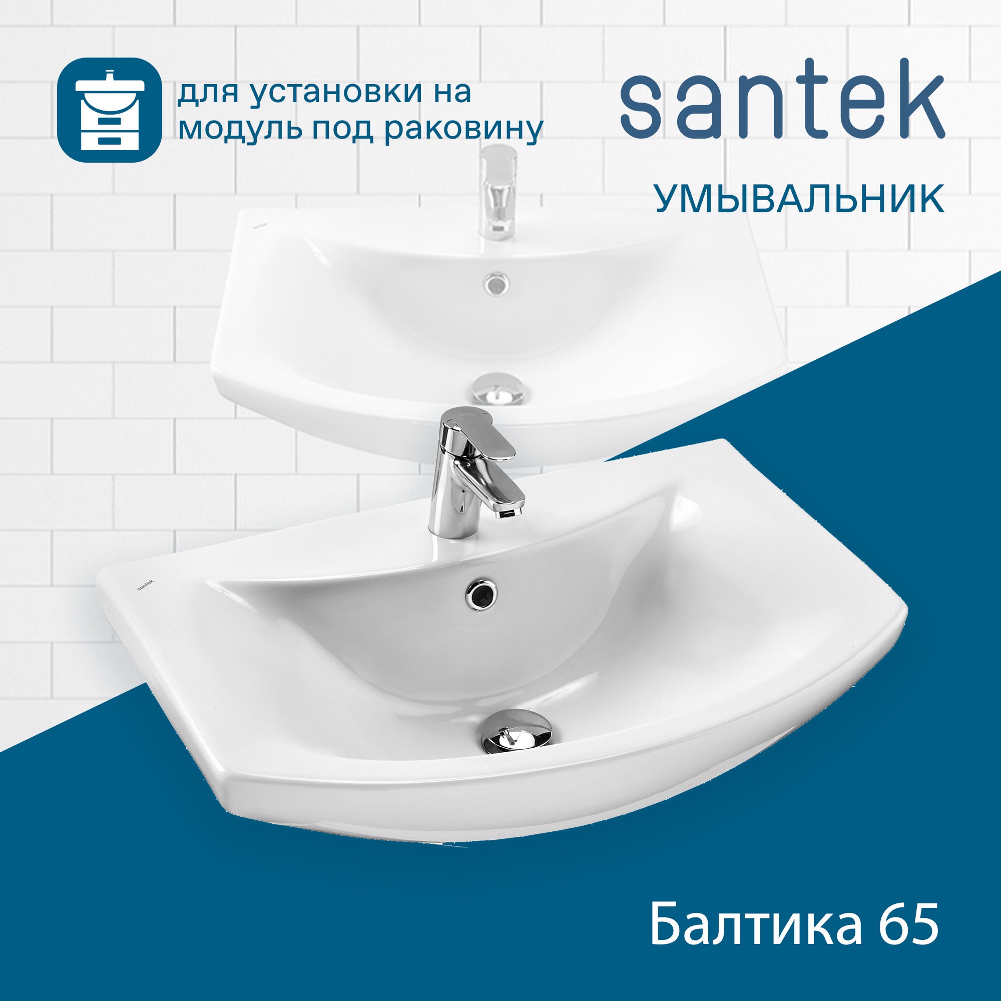 Раковина SANTEK Балтика 65 мебельная белый (WH207775)