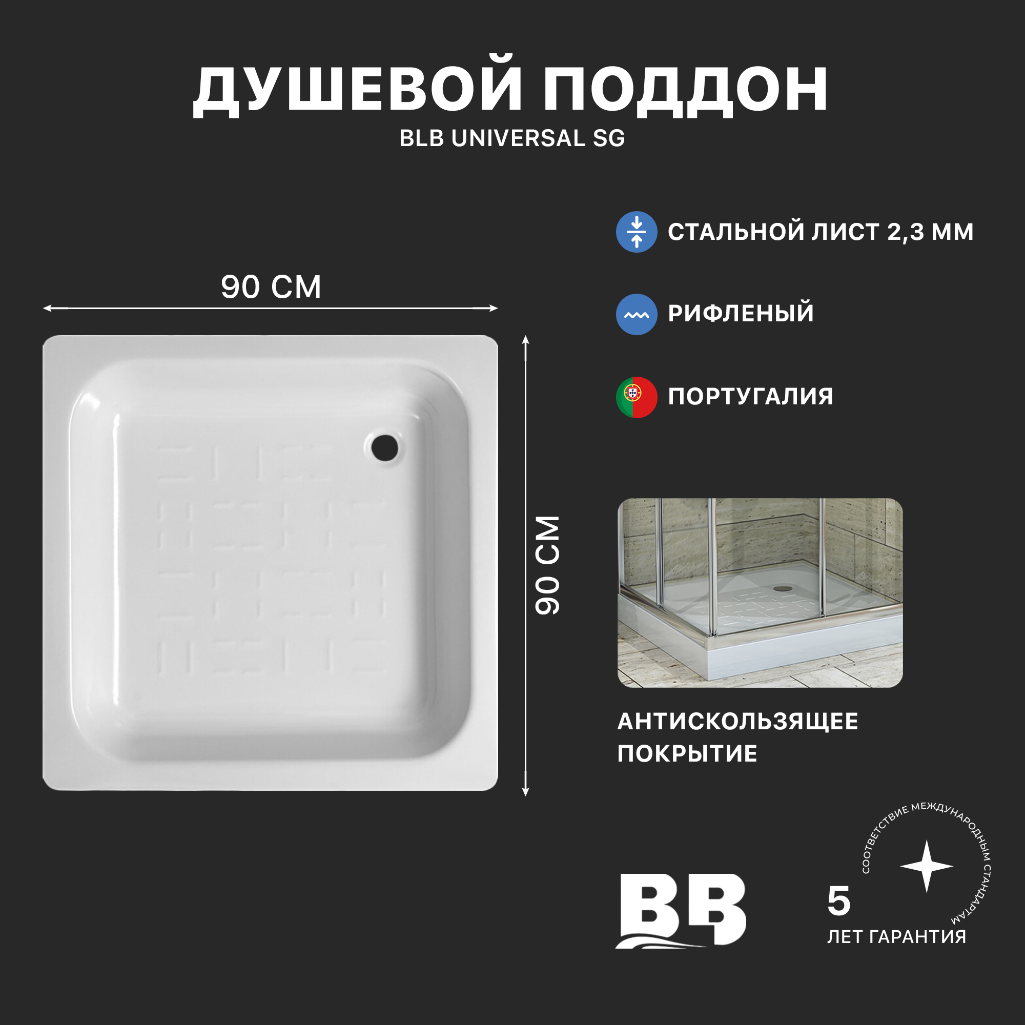 UNIVERSAL SG Душевой поддон стальной CF90, рифленый, 90x90х14 см., BLB