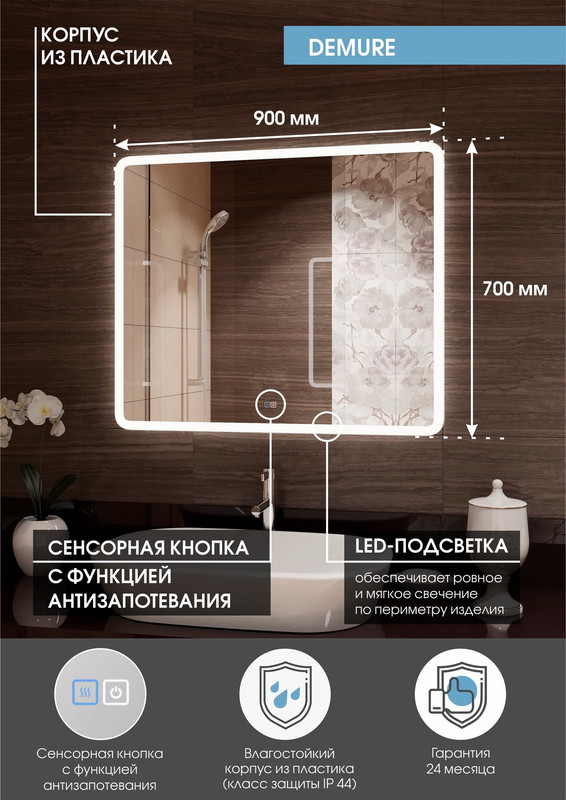 Зеркало Demure LED 900х700 с подогревом