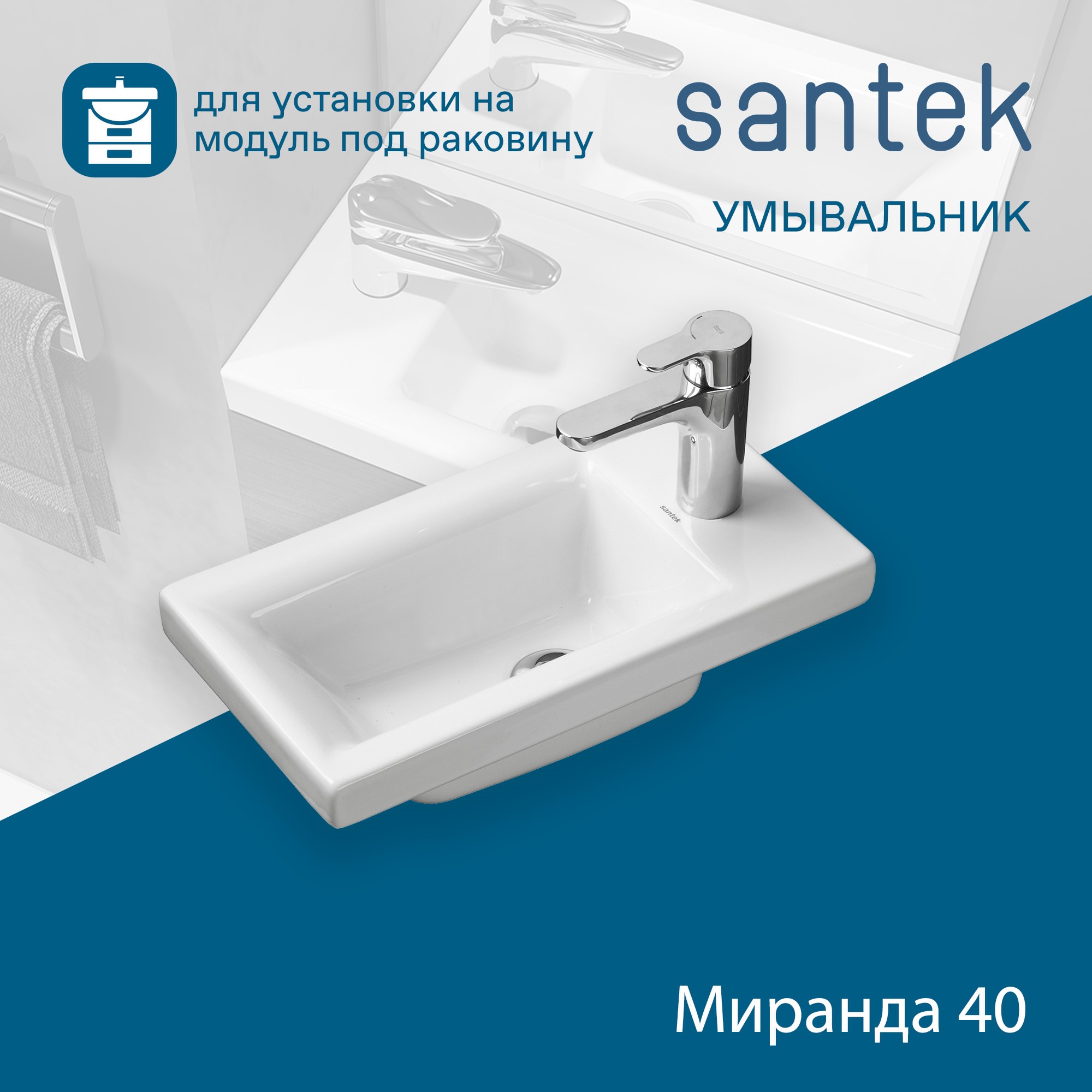 Раковина SANTEK Миранда 40 мебельная белый (WH302500)
