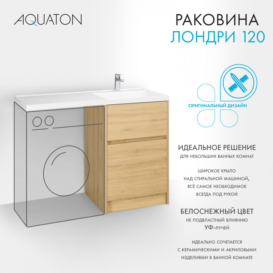 Раковина ЛОНДРИ 120, правая, белая