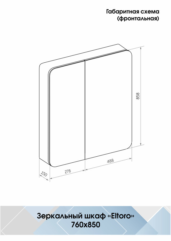 Зеркало-шкаф Eltoro black LED 760х850