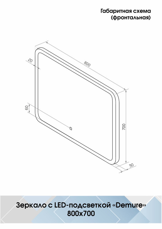 Зеркало Demure LED 800х700