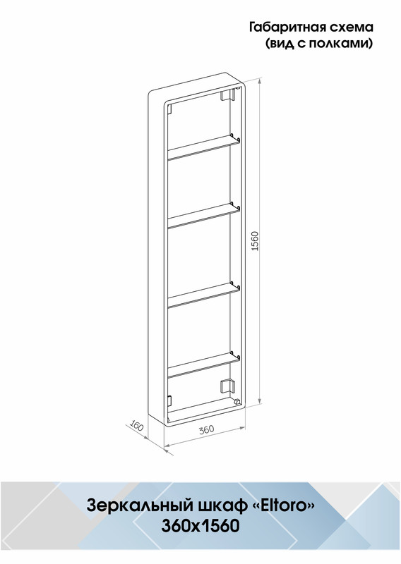 Зеркало-шкаф Eltoro black LED 360х1560