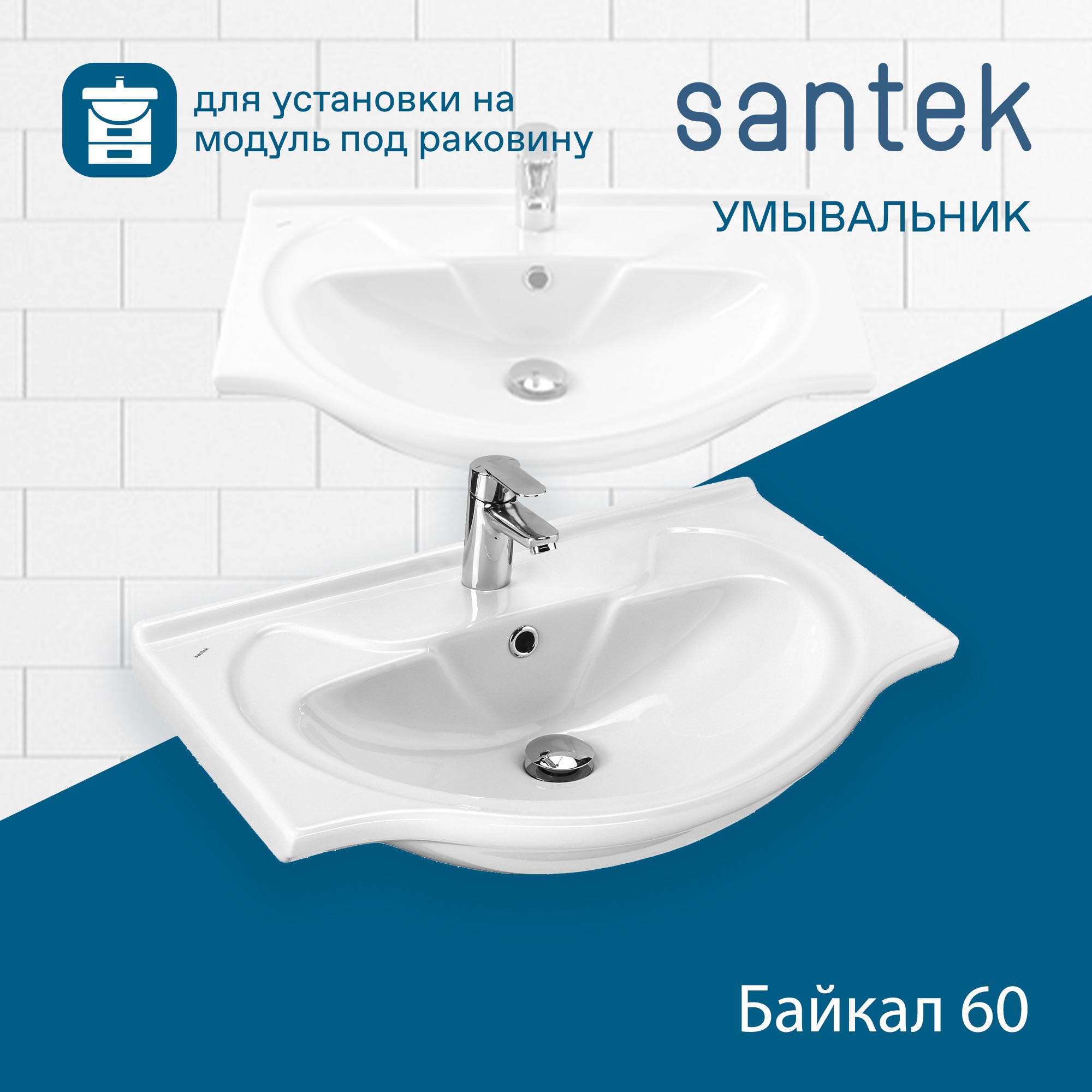 Раковина SANTEK Байкал 60 мебельная белый (WH109652)