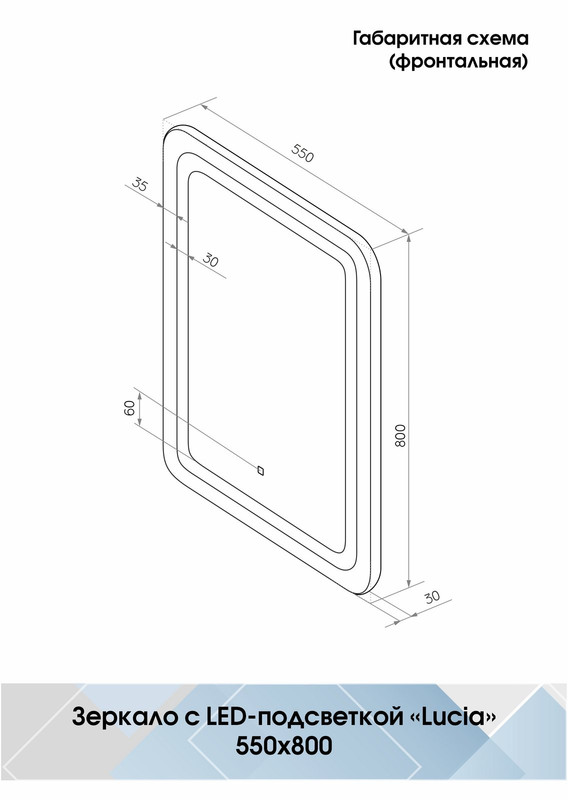 Зеркало Lucia LED 550x800