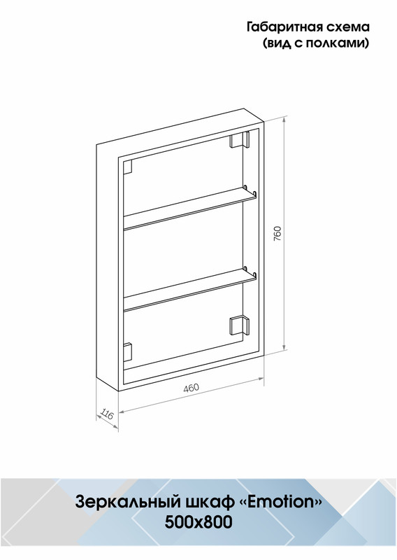 Зеркало-шкаф Emotion LED 500х800