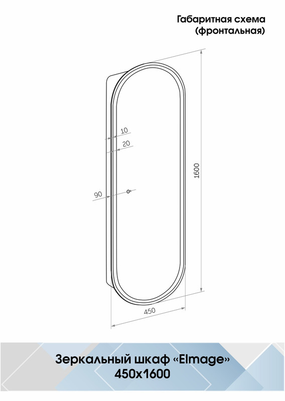 Зеркало-пенал Elmage white LED 450х1600