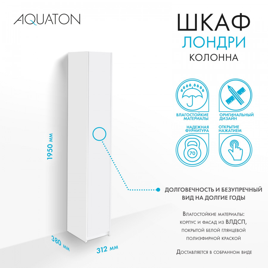 Шкаф-колонна ЛОНДРИ 30, подвесная, белая, узкая