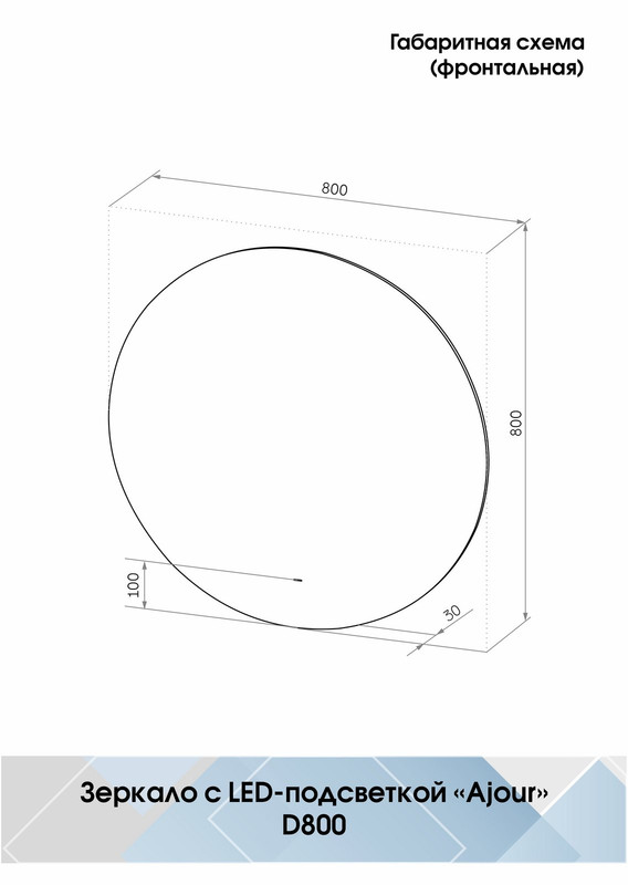Зеркало Ajour Led D800 бесконтактный сенсор