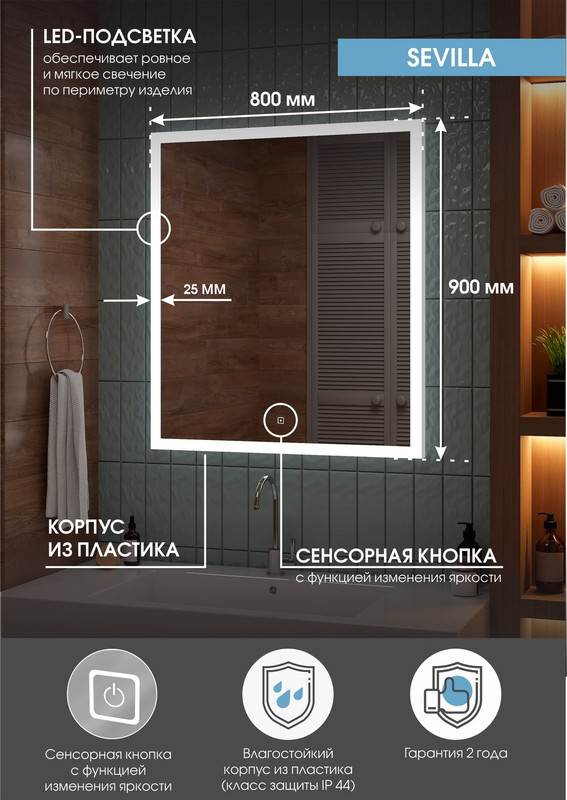 Зеркало Sevilla LED 800х900