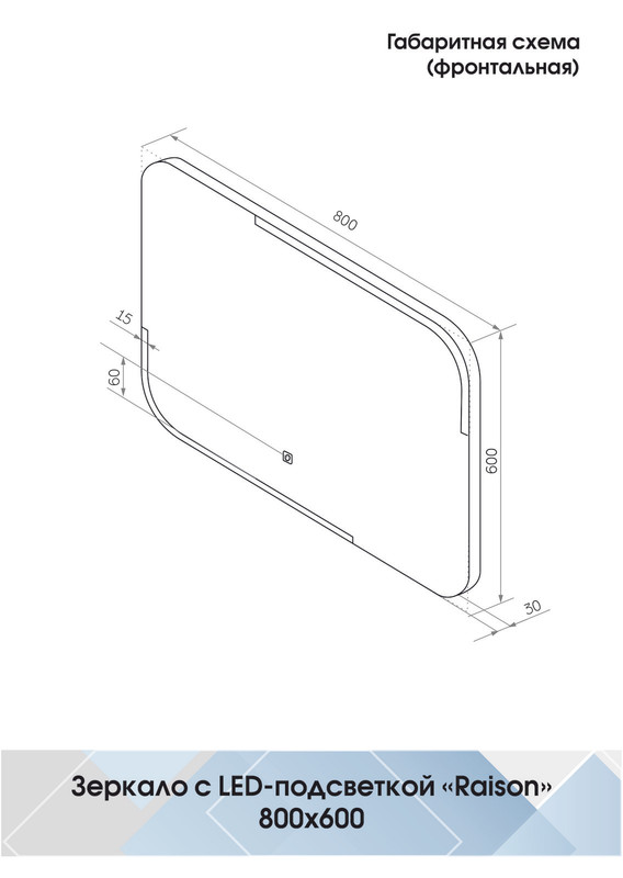 Зеркало Raison LED 800x600