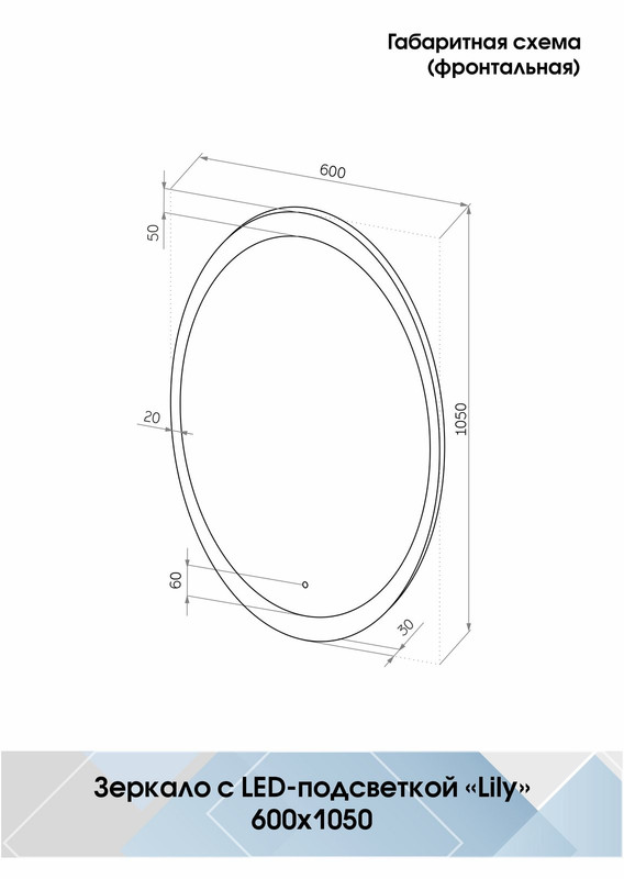 Зеркало Lily LED 600x1050