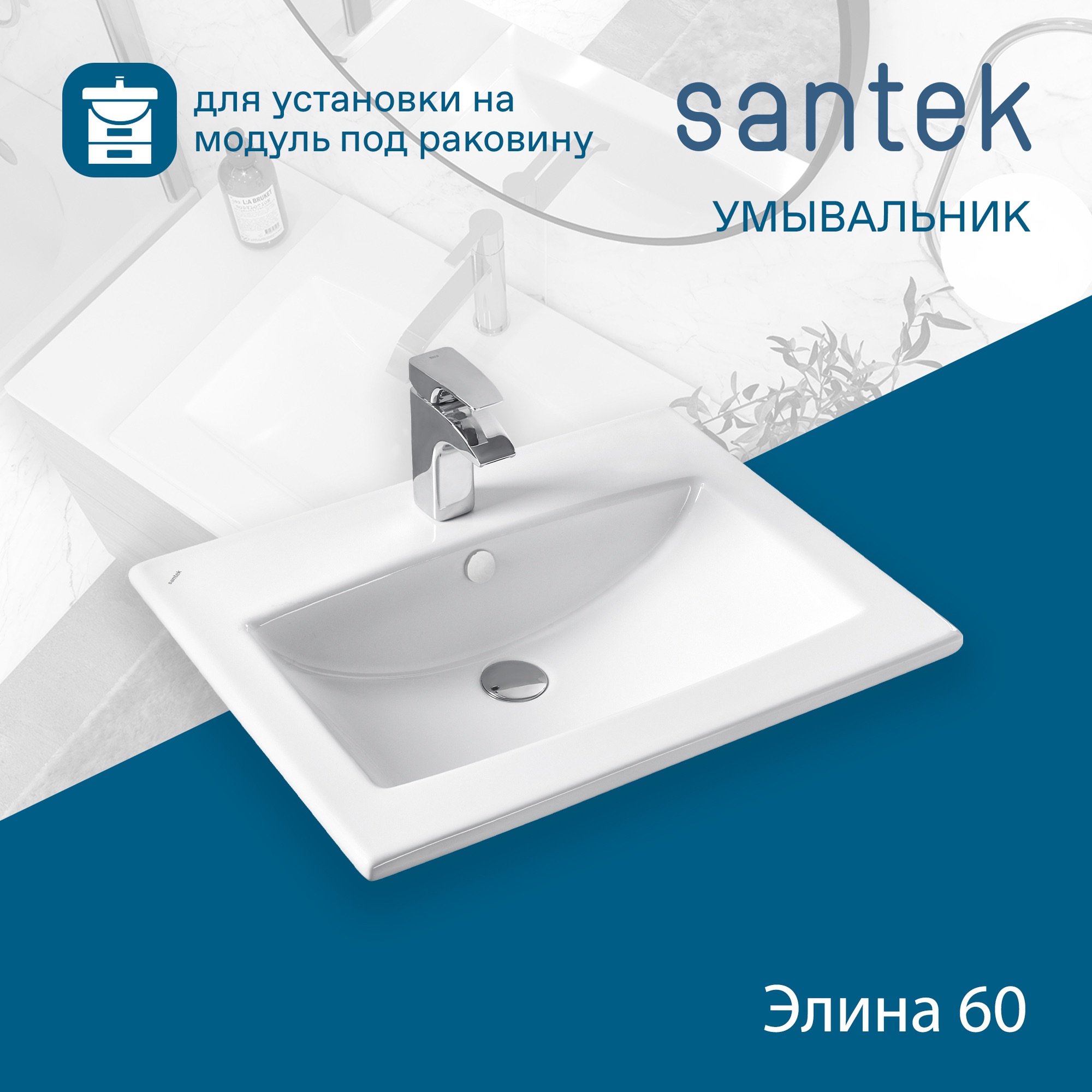 Раковина SANTEK Элина 60 мебельная белый (WH501606)