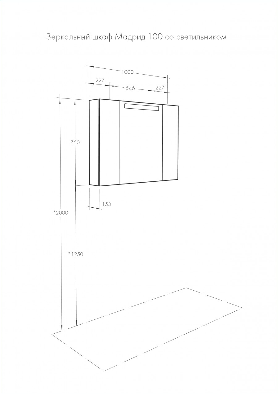 Шкаф-зеркало МАДРИД 100 со светильником