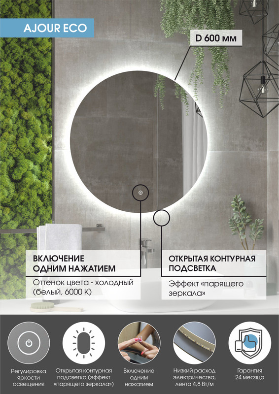 Зеркало Ajour ECO D 600