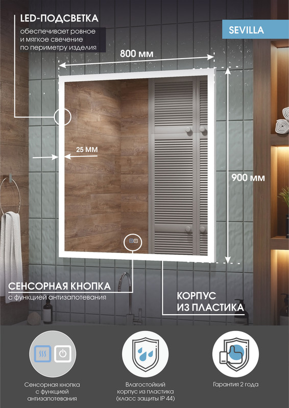 Зеркало Sevilla LED 800х900, подогрев