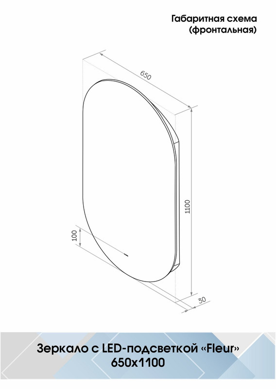 Зеркало Fleur Led 650х1100 бесконтактный сенсор