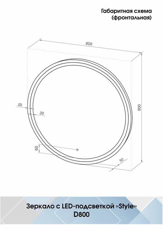 Зеркало Style  Black LED D 800