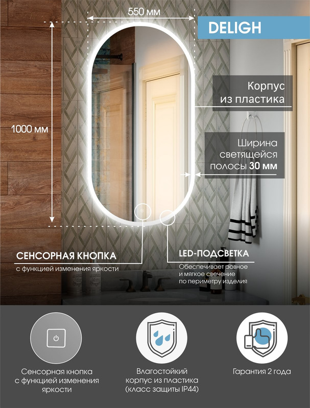 Зеркало Delight LED 550x1000