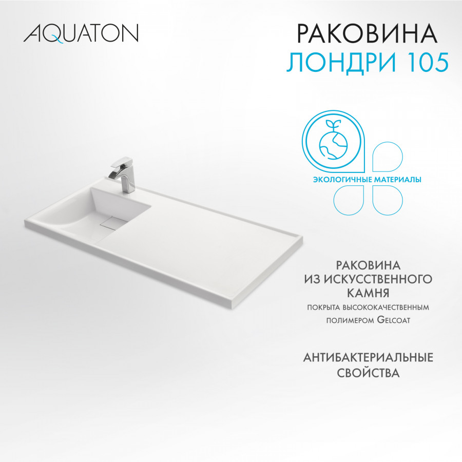 Раковина ЛОНДРИ 105, левая, белая