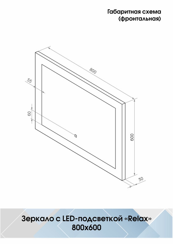 Зеркало Relax LED 800x600