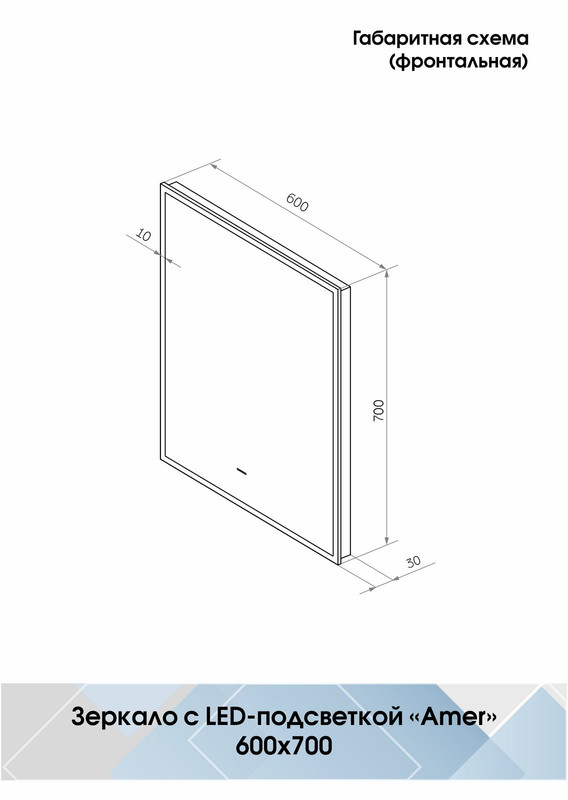 Зеркало Amer 600х700 бесконтактный сенсор