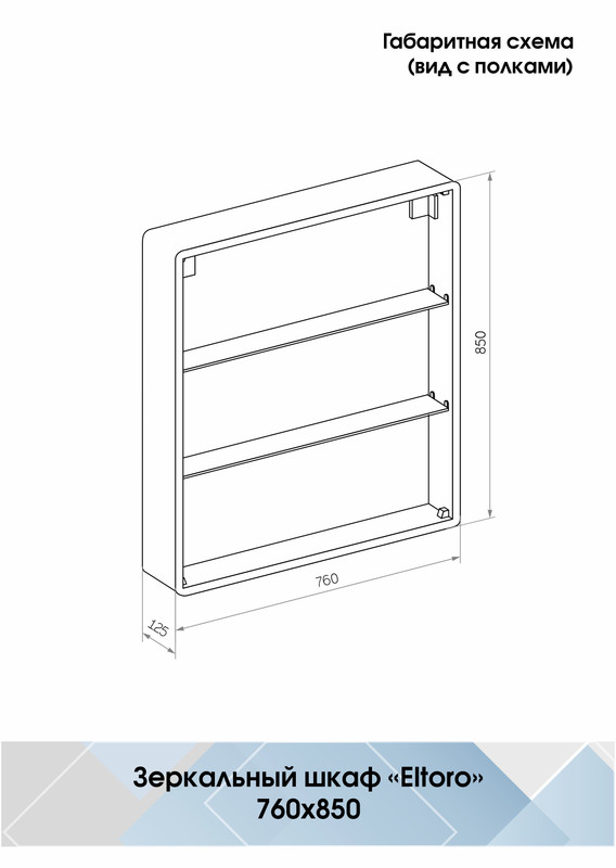 Зеркало-шкаф Eltoro black LED 760х850