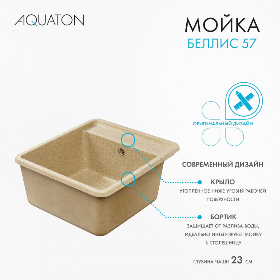 Мойка для кухни  Беллис 57 570x510x250 мм, прямоуг., песочный