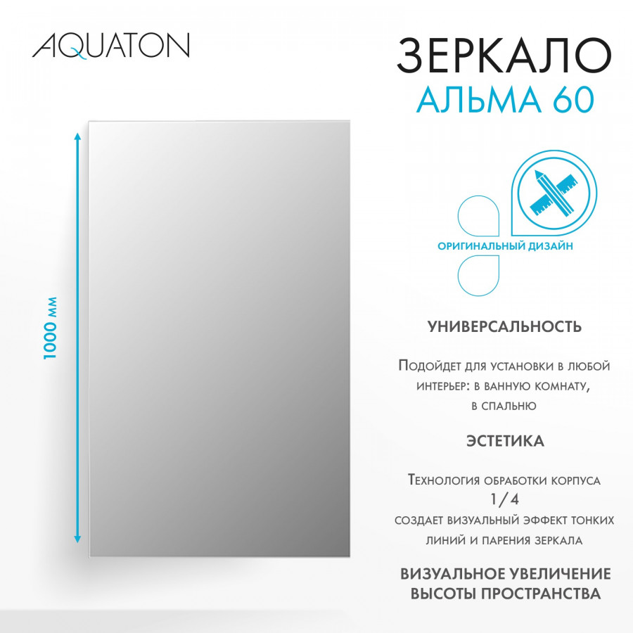 Зеркало АЛЬМА 60, прямоугольное