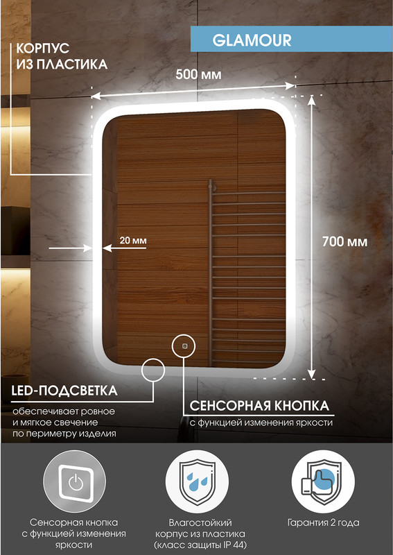 Зеркало Glamour LED 500x700