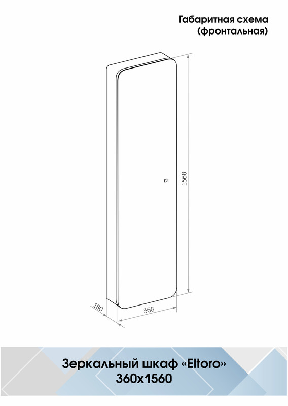 Зеркало-шкаф Eltoro black LED 360х1560