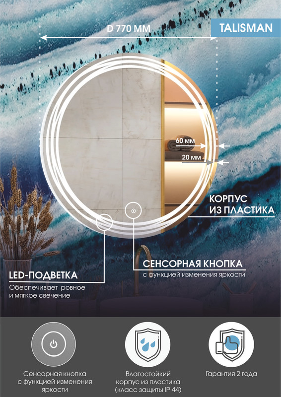 Зеркало Talisman LED D 770