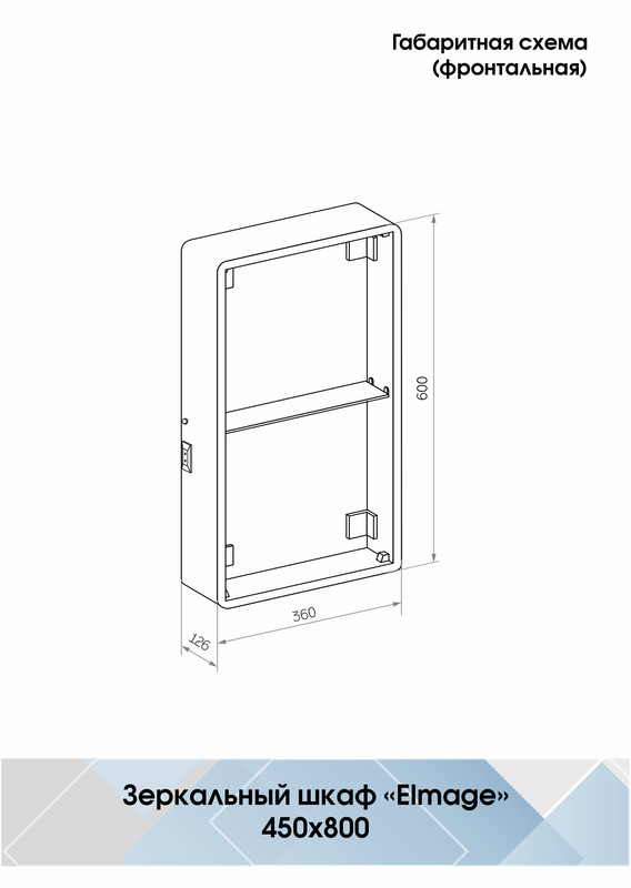 Зеркало-шкаф Elmage white LED 450х800