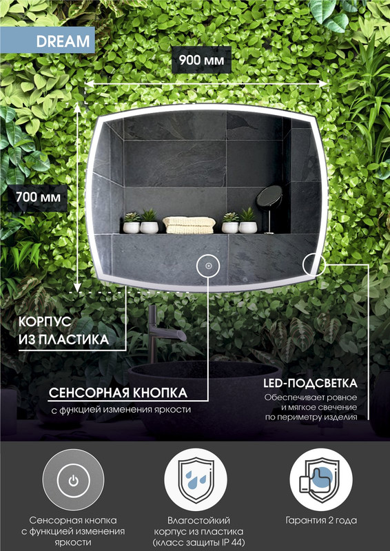 Зеркало Dream LED 900х700