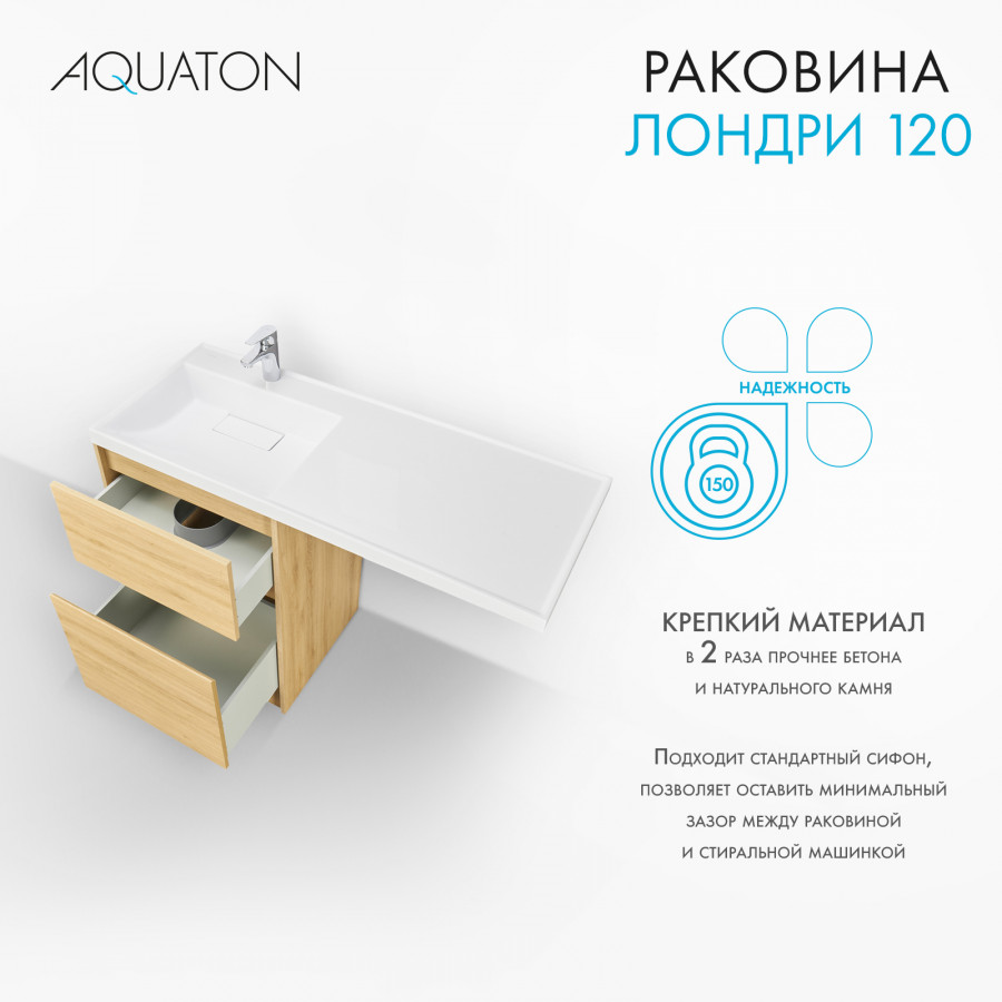 Раковина ЛОНДРИ 120, левая, белая