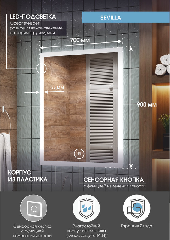 Зеркало Sevilla LED 700х900