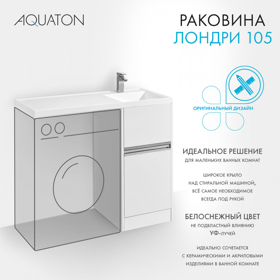 Раковина ЛОНДРИ 105, правая, белая