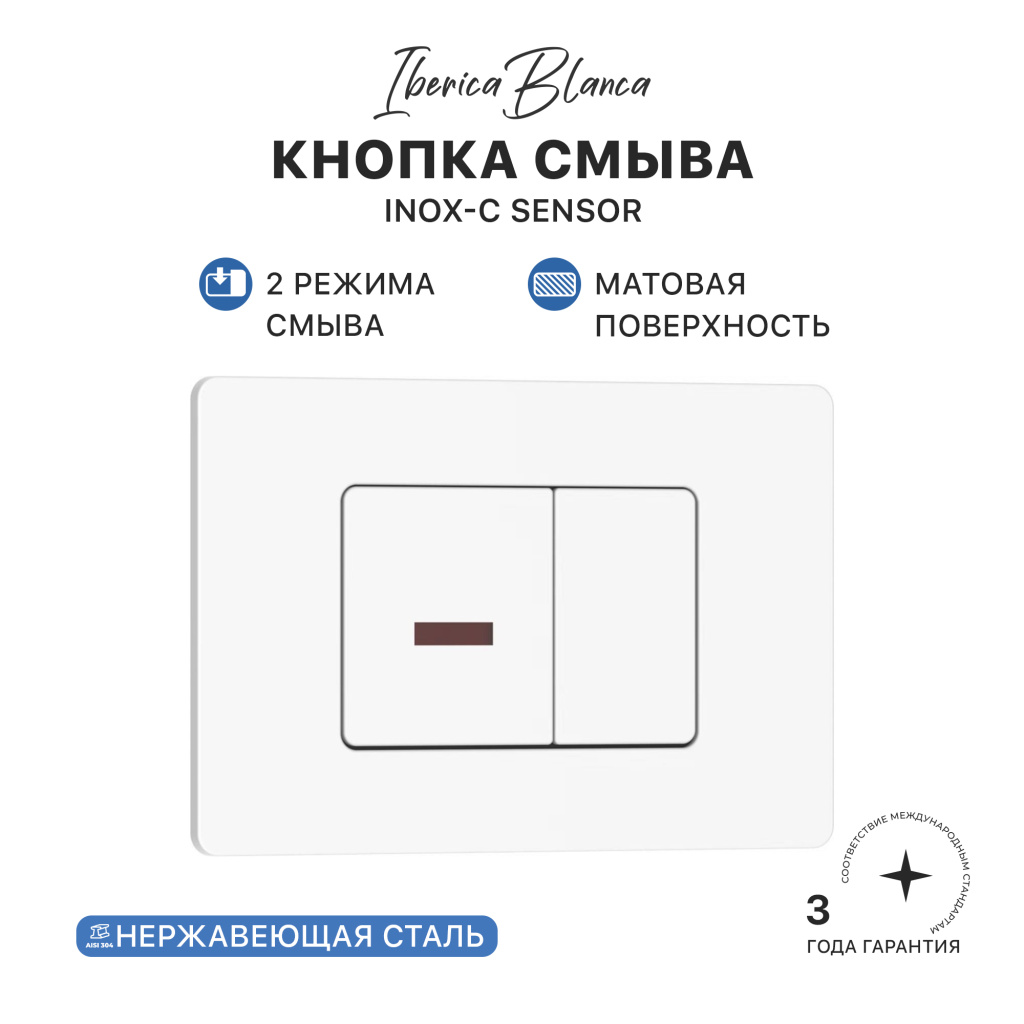 Кнопка смыва комбинированная IBERICA BLANCA INOX SENSOR нержавеющая сталь, белый матовый (IB.B011.001.000S)