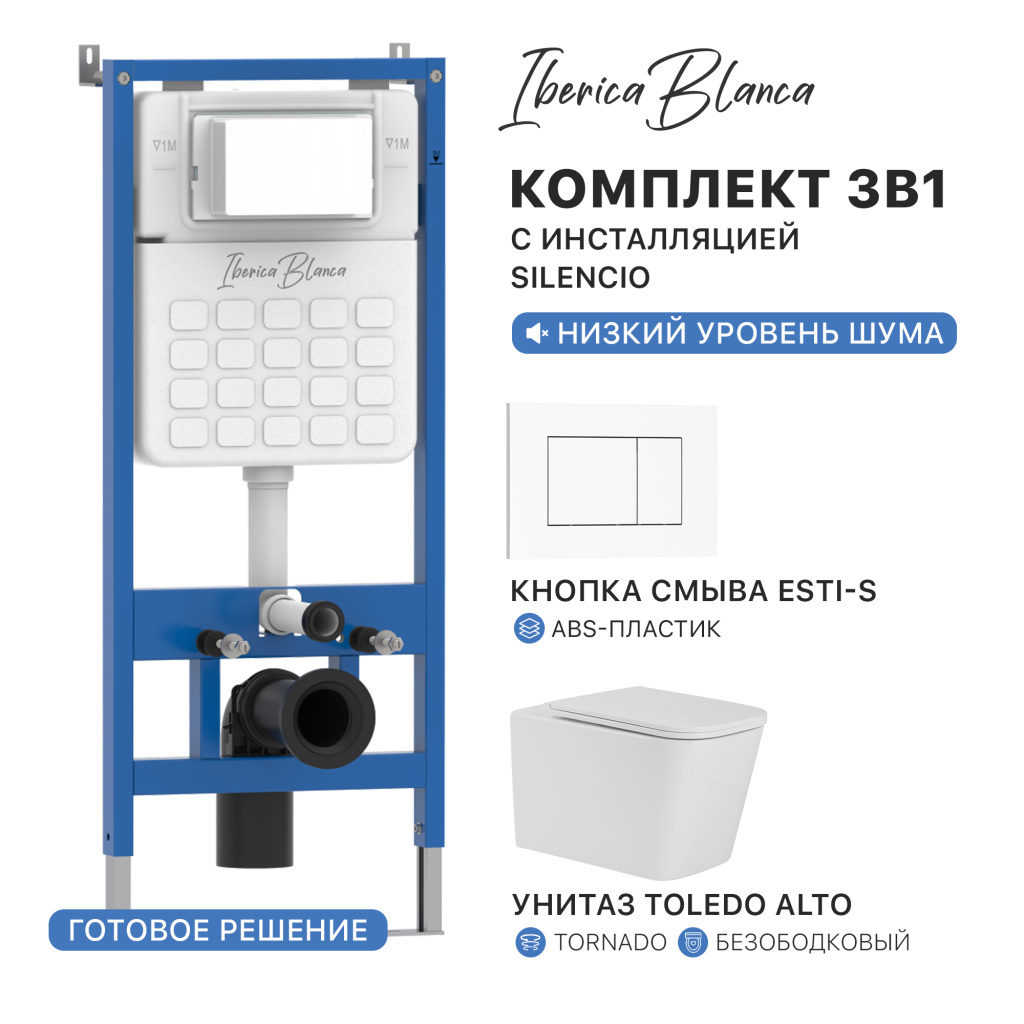 Комплект 3в1 IBERICA BLANCA инсталляция SILENCIO, унитаз TOLEDO ALTO белый, кнопка смыва ESTI-S белый глянцевый (IB001.TLA.234.855)