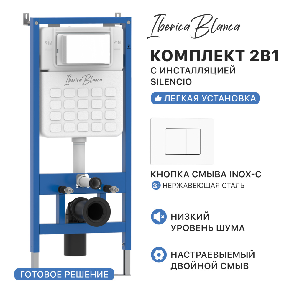 Комплект 2в1 IBERICA BLANCA инсталляция SILENCIO, кнопка смыва INOX-C белый матовый (IB001.111)